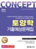 2026 컨셉 토양학 기출예상문제집