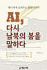 AI, 다시 남북의 봄을 말하다