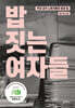 밥 짓는 여자들