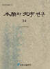 목간과 문자 연구 34