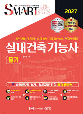2027 스마트 실내건축기능사 필기