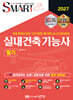 2027 스마트 실내건축기능사 필기