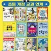 초등 개정교과연계 과학탐구 수학학습 사회역사수업 활용 필독서 12권 세트/우리동네식물여행.수학자도감.재미있는수학55.고려역사탐험 외