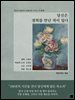 당신은 경희를 만난 적이 있다