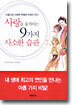 사랑을 움직이는 9가지 사소한 습관
