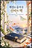 계절을 숨겨 둔 신비의 책