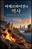 아제르바이잔의 역사: 불의 땅에서 오늘의 아제르바이잔까지