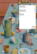악마는 열심히 산다