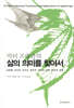 삶의 의미를 찾아서
