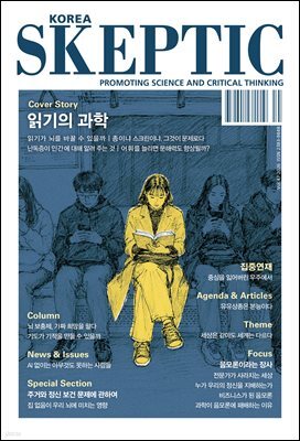 스켑틱 vol.47 읽기의 과학