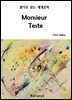 Monsieur Teste (원어로 읽는 세계문학 94)