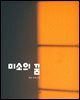 미소의 꿈 (해영 단편소설)
