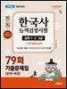 한국사능력검정시험 기출문제 79회 심화