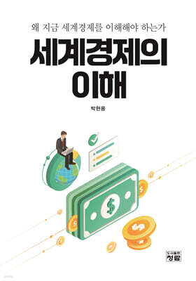 세계경제의 이해