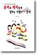 유머로 재치있게 말하는 사람이 무조건 뜬다