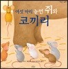여섯 마리 눈먼 쥐와 코끼리