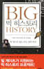 빅 히스토리 BIG HISTORY