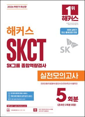 2026 하반기 해커스 SKCT SK그룹 종합역량검사 실전모의고사 5회분