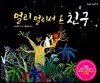 멀리 멀리서 온 친구