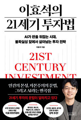 이효석의 21세기 투자법