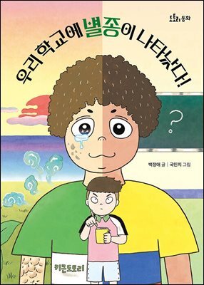 우리 학교에 별종이 나타났다!