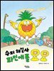 슈퍼 해결사 파인애플 요요
