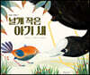 날개 작은 아기 새