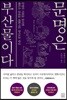 문명은 부산물이다