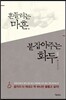 흔들리는 마흔, 붙잡아주는 화두