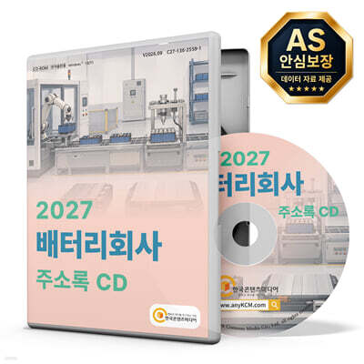 2027 배터리회사 주소록 CD