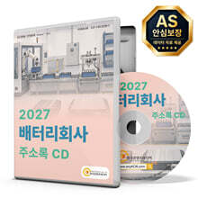 2027 배터리회사 주소록 CD