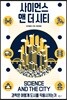 사이언스 앤 더 시티