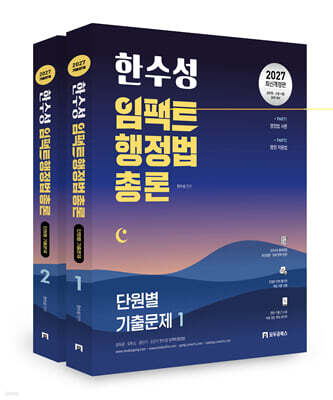 2027 한수성 임팩트행정법총론 단원별 기출문제