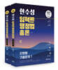 2027 한수성 임팩트행정법총론 단원별 기출문제