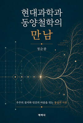 현대과학과 동양철학의 만남
