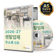 2026-27 렌탈업체 주소록 CD