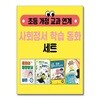 초등 개정 교과 연계 사회정서 학습 동화 세트 - 전4권