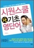 시원스쿨 왕기초 영단어