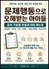 문제행동으로 오해받는 아이들