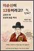 이순신이 12등이라고?