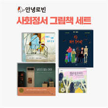 안녕로빈 사회정서 그림책 세트