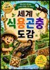 세계 식용곤충 도감