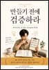 만들기전에 검증하라