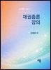 채권총론 강의