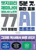 5분 컷, 미친 효율 AI 프롬프트 [바로 복붙 가능한 프롬프트 77 파일 제공]
