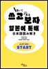쓰고보자 일본어 독해 START