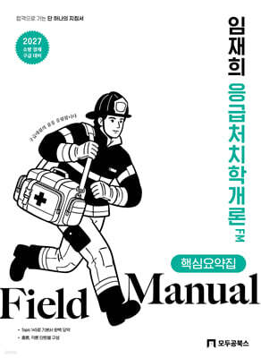 2027 임재희 응급처치학개론 필드매뉴얼(FM) 핵심요약집