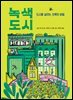 녹색 도시