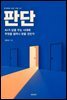 판단 - AI가 답을 주는 시대에 무엇을 얼마나 믿을 것인가