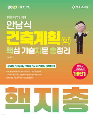 2027 안남식 건축계획(학) 핵지총 핵심 기출지문 총정리